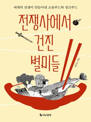 cover image of 전쟁사에서 건진 별미들